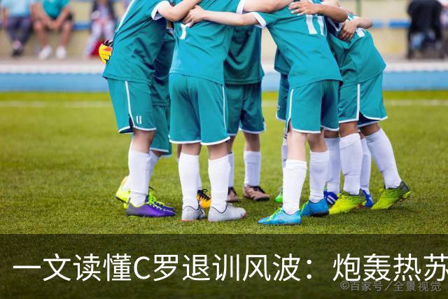 一文读懂C罗退训风波：炮轰热苏斯+自请重罚 禁赛30天罚255欧