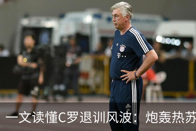 一文读懂C罗退训风波：炮轰热苏斯+自请重罚 禁赛30天罚255欧