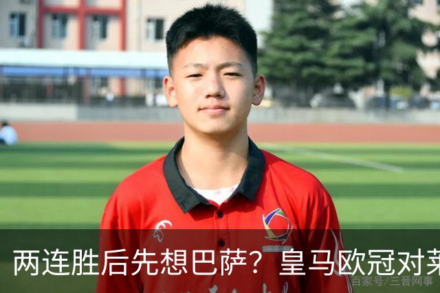 两连胜后先想巴萨？皇马欧冠对莱比锡藏着三道题