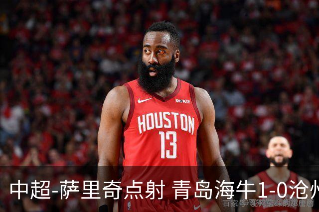 中超-萨里奇点射 青岛海牛1-0沧州雄狮携手保级