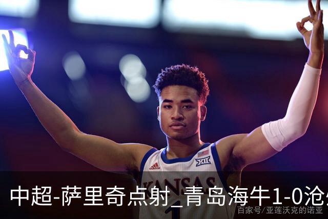 中超-萨里奇点射 青岛海牛1-0沧州雄狮携手保级