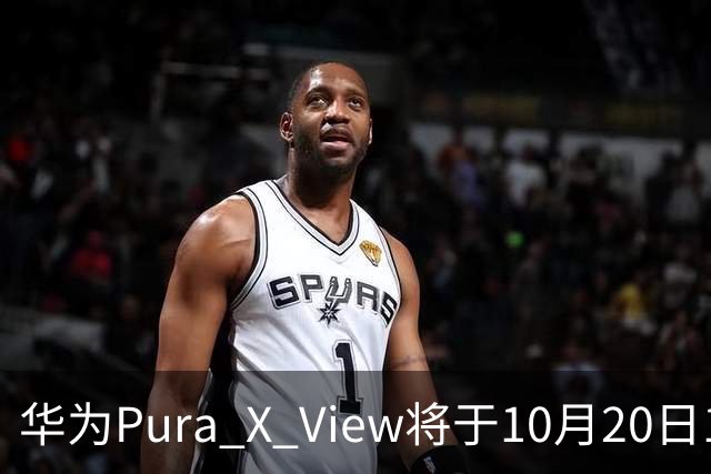 华为Pura X View将于10月20日10:08开启60天预约申购