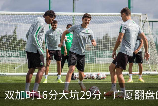 双加时16分大坑29分：广厦翻盘的第一推力不在外援了 3人优秀