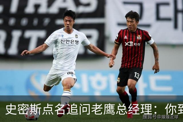 史密斯点名追问老鹰总经理：你到底在哪？