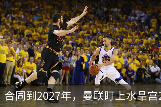 合同到2027年，曼联盯上水晶宫29岁射手马特塔