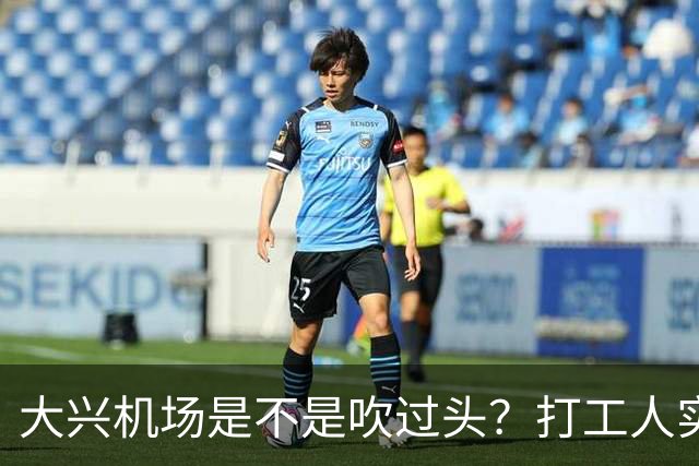 大兴机场是不是吹过头？打工人实测：位置远是硬伤但实力也确实封神打卡宝藏城市