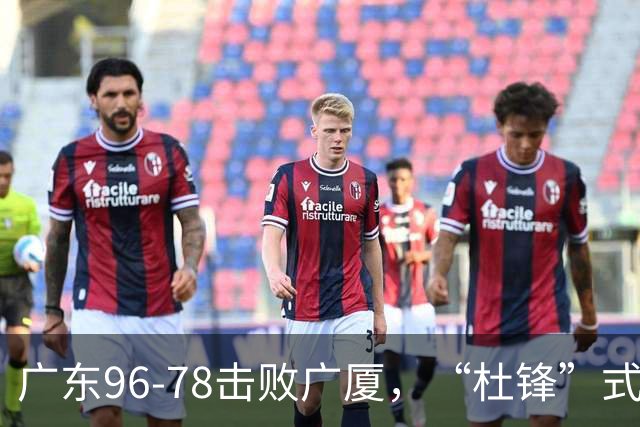 广东96-78击败广厦，“杜锋”式用人做对了，徐杰与胡明轩分工成关键！