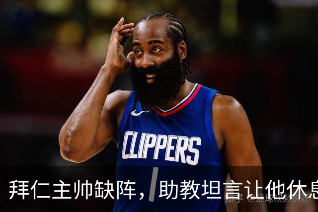 拜仁主帅缺阵，助教坦言让他休息都难