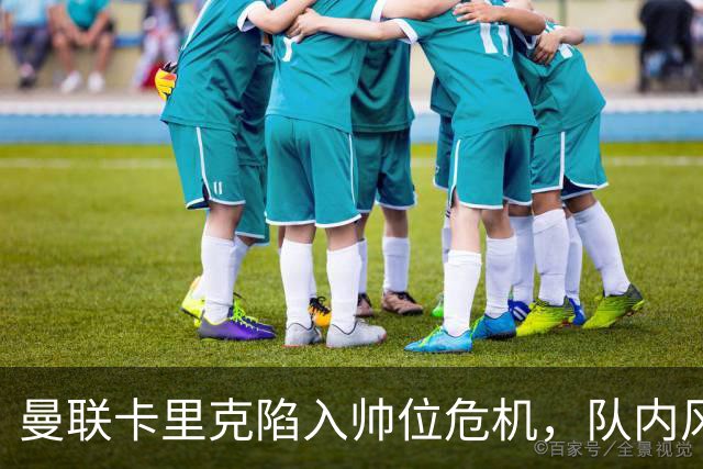 曼联卡里克陷入帅位危机，队内风波后冬窗计划清洗四人补强防线