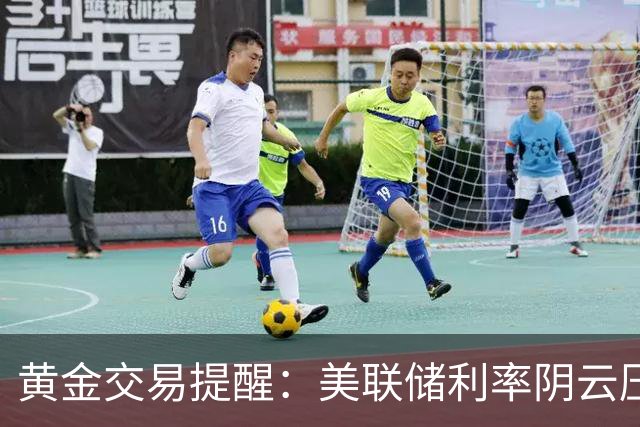 黄金交易提醒：美联储利率阴云压顶，4000美元关口或再度面临考验？