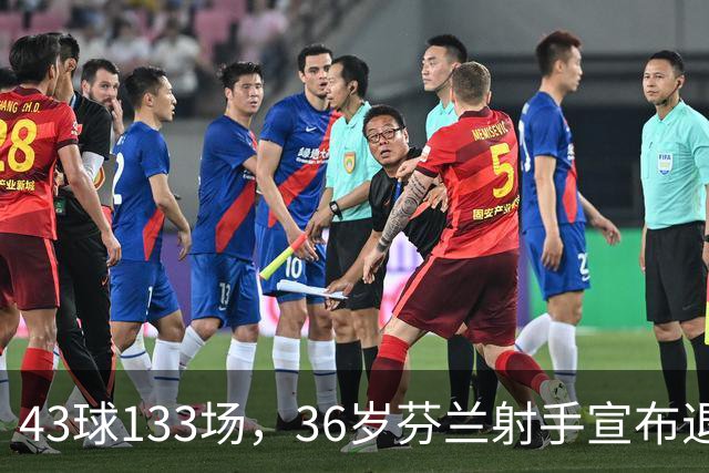 43球133场，36岁芬兰射手宣布退役