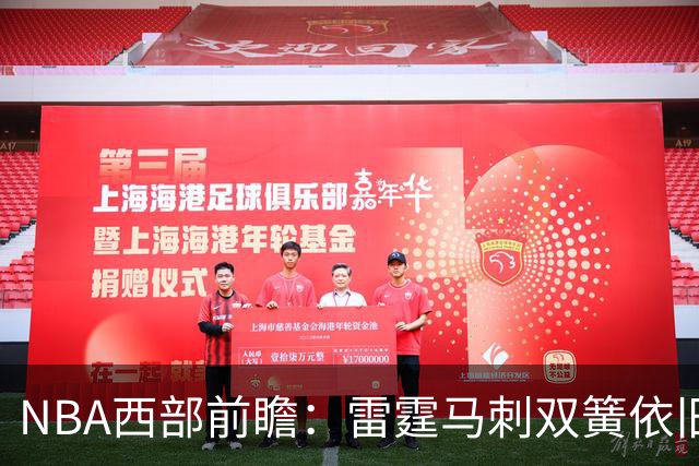 NBA西部前瞻：雷霆马刺双簧依旧 谁是争冠第三极？
