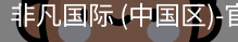 非凡国际
